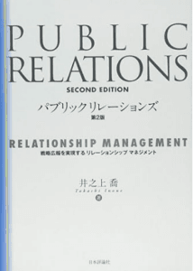 ）『パブリックリレーションズ＜第２版＞戦略広報を実現するリレーションシップマネージメント』（著者：井之上喬）